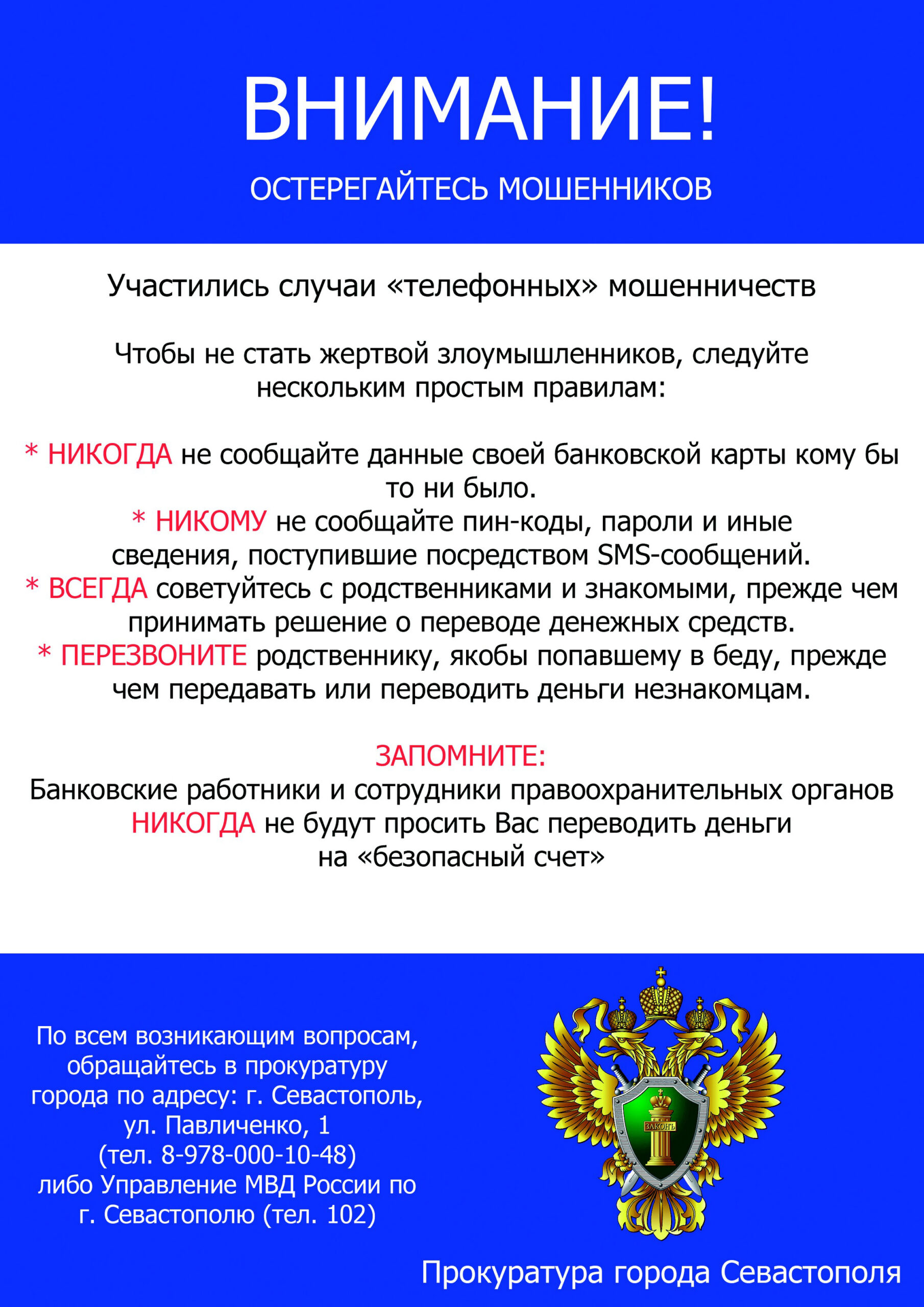 Внимание участились случаи «телефонных» мошенничеств!!! — 102 ПЭС  Севастополь